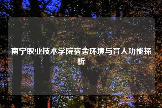 南宁职业技术学院宿舍环境与育人功能探析