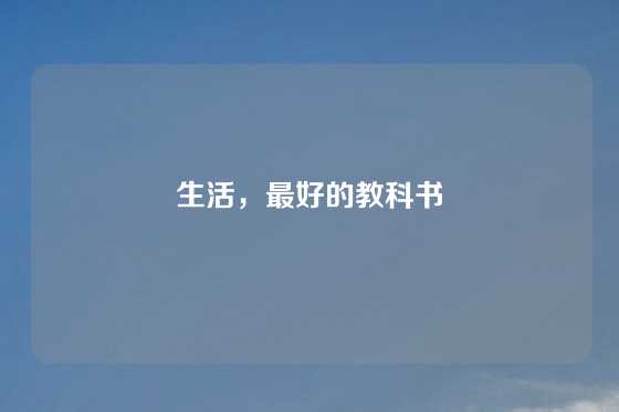 生活，最好的教科书