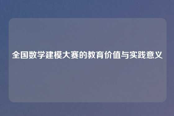 全国数学建模大赛的教育价值与实践意义