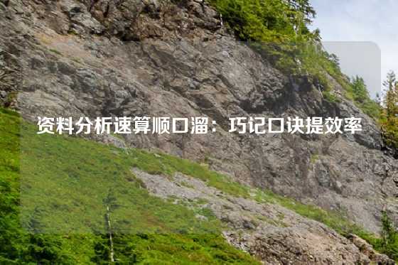 资料分析速算顺口溜：巧记口诀提效率