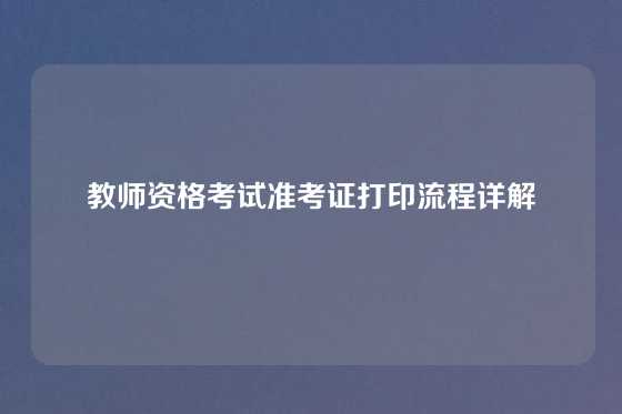教师资格考试准考证打印流程详解