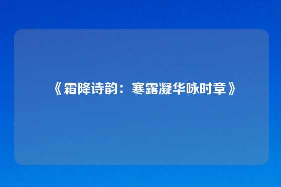 《霜降诗韵：寒露凝华咏时章》