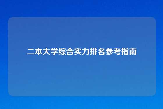 二本大学综合实力排名参考指南