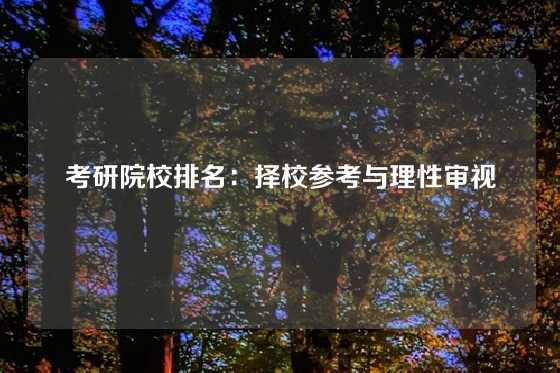 考研院校排名：择校参考与理性审视