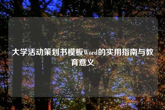 大学活动策划书模板Word的实用指南与教育意义