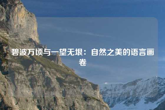 碧波万顷与一望无垠：自然之美的语言画卷