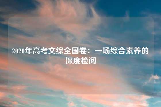 2020年高考文综全国卷：一场综合素养的深度检阅