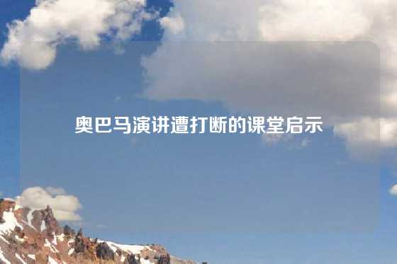 奥巴马演讲遭打断的课堂启示