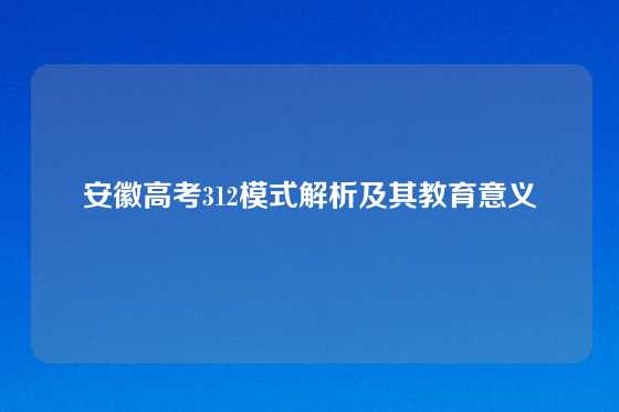 安徽高考312模式解析及其教育意义