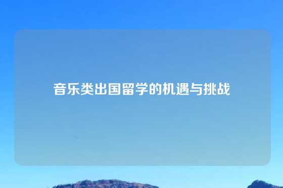 音乐类出国留学的机遇与挑战