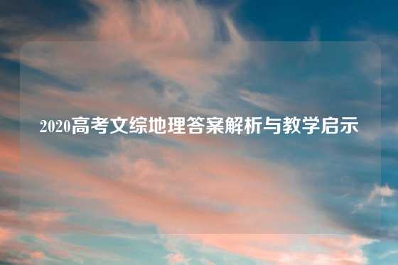 2020高考文综地理答案解析与教学启示