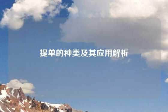 提单的种类及其应用解析