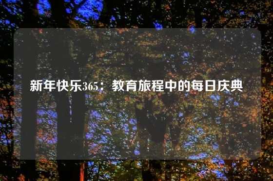 新年快乐365：教育旅程中的每日庆典