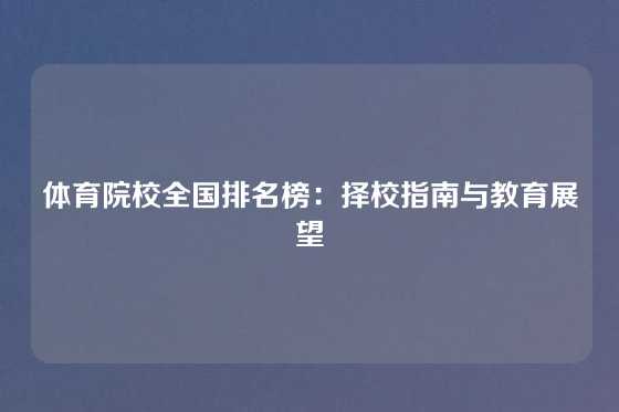 体育院校全国排名榜:择校指南与教育展望