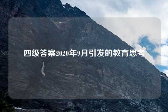 四级答案2020年9月引发的教育思考