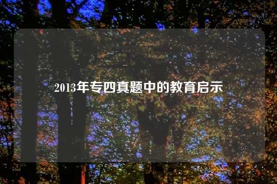 2013年专四真题中的教育启示