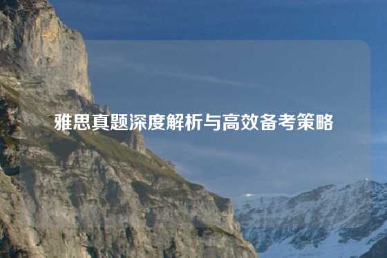 雅思真题深度解析与高效备考策略