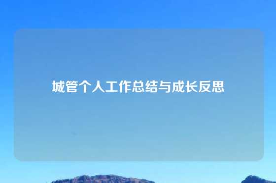 城管个人工作总结与成长反思