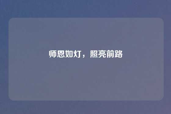 师恩如灯，照亮前路