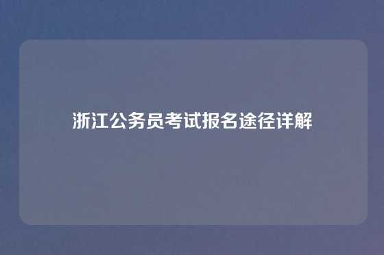 浙江公务员考试报名途径详解