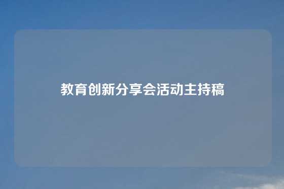 教育创新分享会活动主持稿