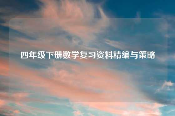 四年级下册数学复习资料精编与策略