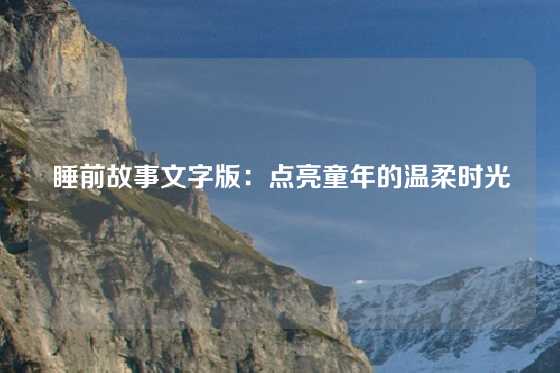 睡前故事文字版：点亮童年的温柔时光