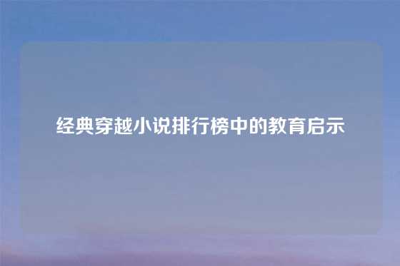 经典穿越小说排行榜中的教育启示