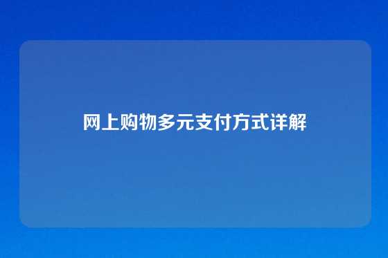 网上购物多元支付方式详解