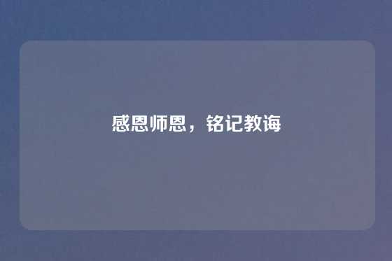 感恩师恩，铭记教诲