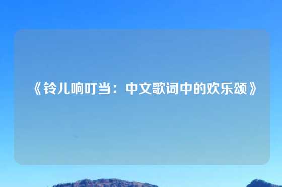 《铃儿响叮当：中文歌词中的欢乐颂》