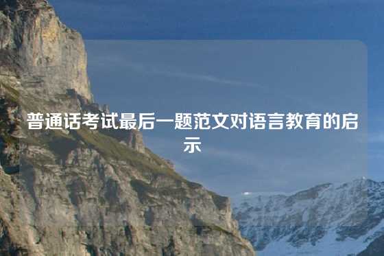 普通话考试最后一题范文对语言教育的启示