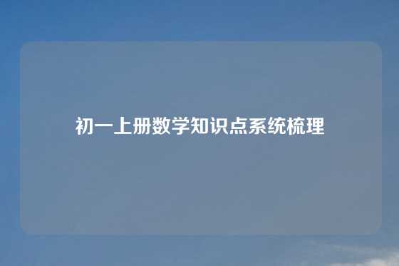 初一上册数学知识点系统梳理