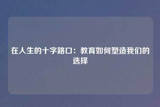 在人生的十字路口：教育如何塑造我们的选择