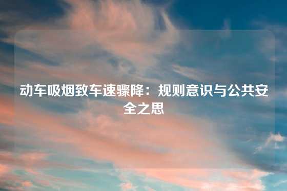 动车吸烟致车速骤降：规则意识与公共安全之思