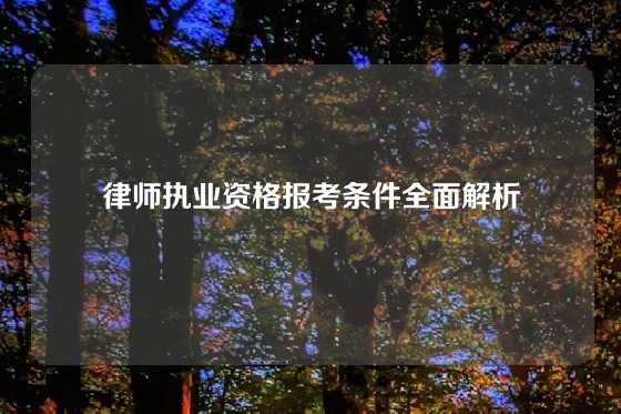 律师执业资格报考条件全面解析