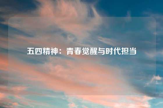 五四精神：青春觉醒与时代担当