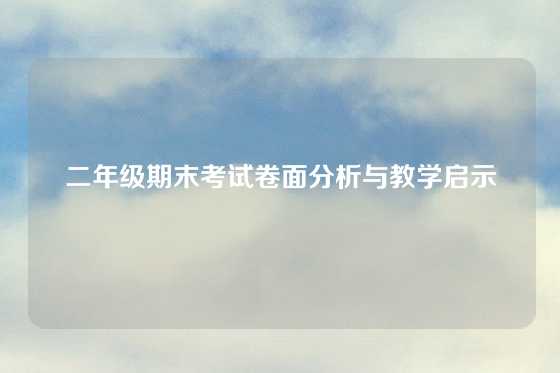 二年级期末考试卷面分析与教学启示