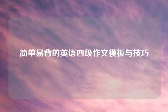 简单易背的英语四级作文模板与技巧