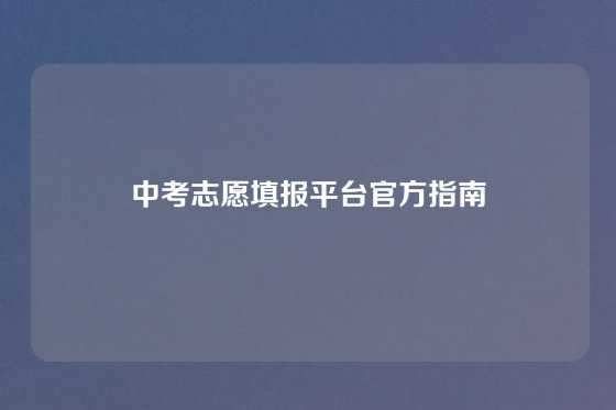 中考志愿填报平台官方指南