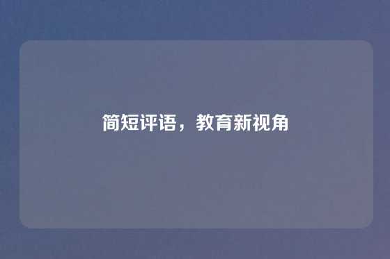 简短评语，教育新视角