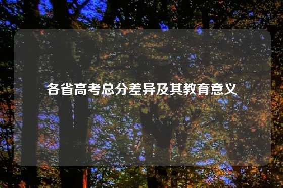 各省高考总分差异及其教育意义