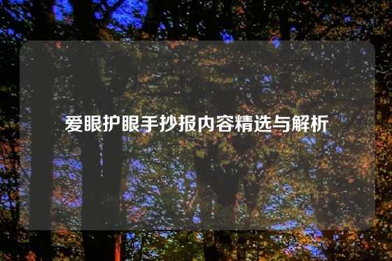 爱眼护眼手抄报内容精选与解析